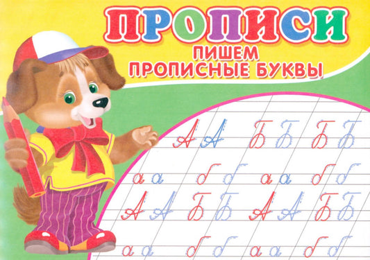 Прописи. Пишем прописные буквы.