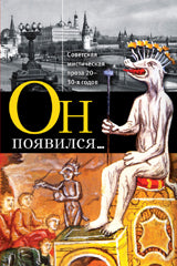 Он появился...Советская мистическая проза 20-30-х гг.