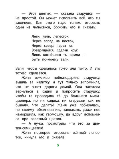Катаев. Цветик-семицветик (худ Гришин). Книга за книгой (тв.).