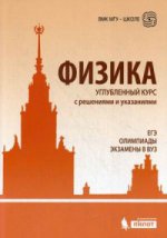 Физика. Углубленный курс с решениями и указаниями. ЕГЭ, олимпиады, экзамены в вуз. 5-е изд. Под ред. Макарова В.А., Вишнякова Е.А.
