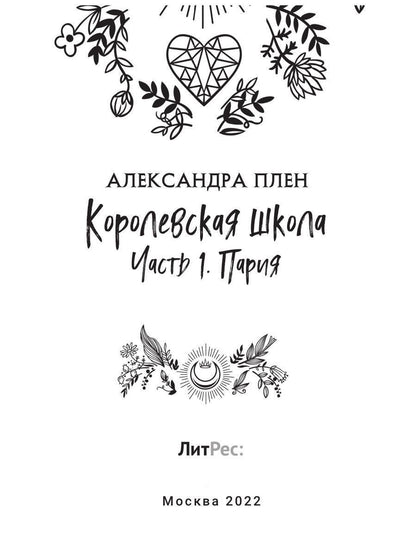 Королевская школа. Ч. 1: Пария