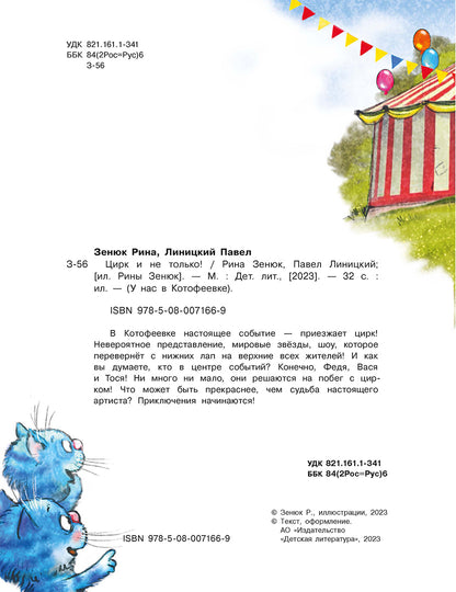 Зенюк. Цирк и не только