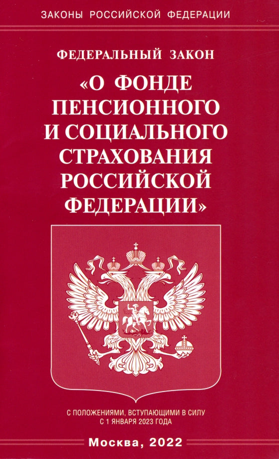 ФЗ "О фонде пенсионного и социального страхования РФ"