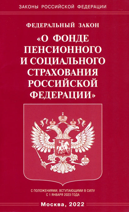 ФЗ "О фонде пенсионного и социального страхования РФ"