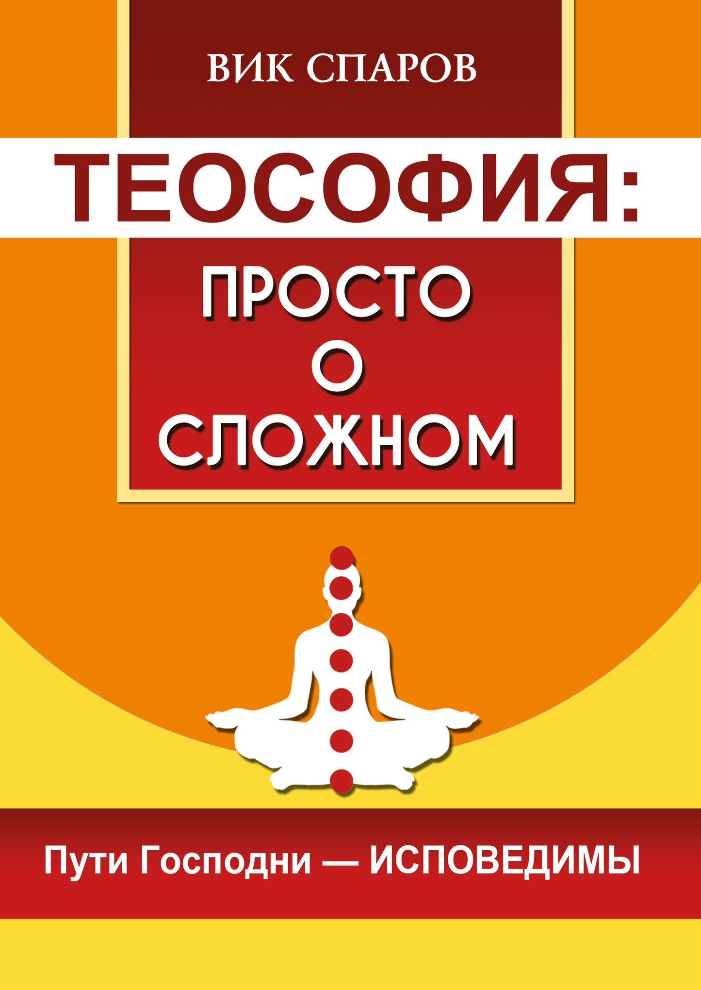 Теософия: просто о сложном. Пути Господни - исповедимы