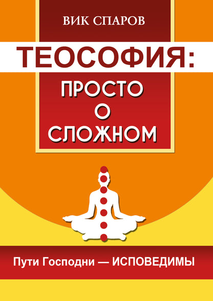 Теософия: просто о сложном. Пути Господни - исповедимы