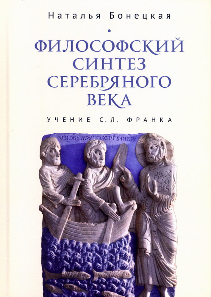Философский синтез Серебряного века (учение С. Л. Франка).