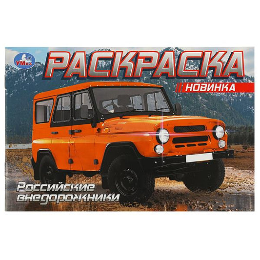 Российские внедорожники. Раскраска. 210х140 мм. Скрепка. 8 стр. Умка в кор.100шт