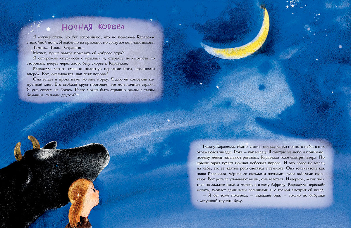 Каравелла и я