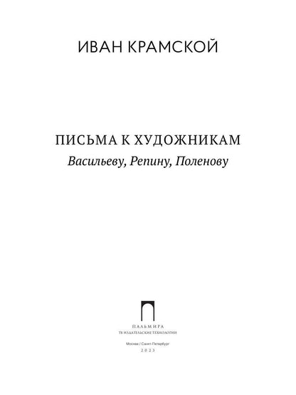 Письма к художникам: Васильеву, Репину, Поленову