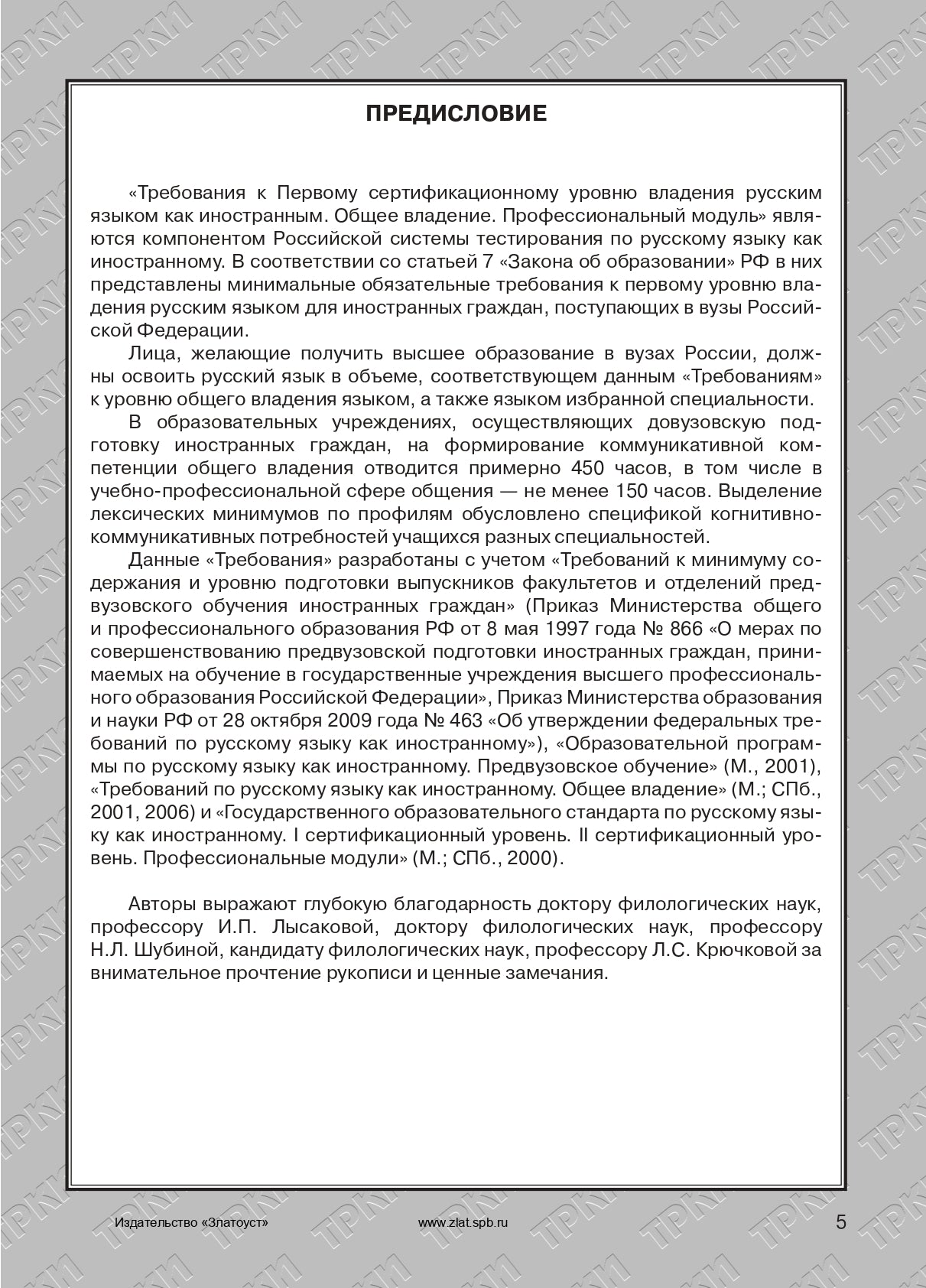 Требования к Первому сертификационному уровню владения русским языком как иностранным. Общее владение. Профессиональный модуль