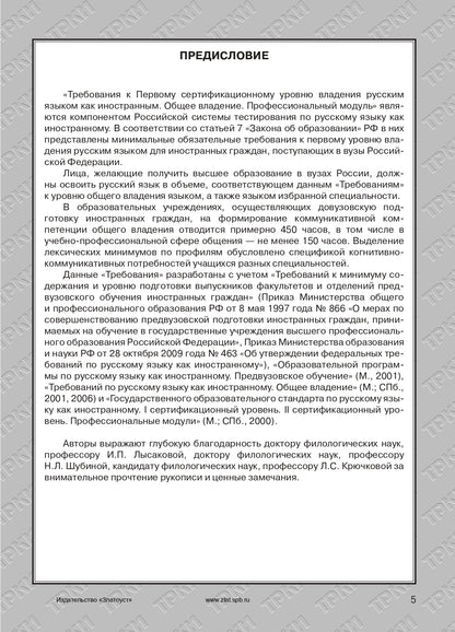 Требования к Первому сертификационному уровню владения русским языком как иностранным. Общее владение. Профессиональный модуль