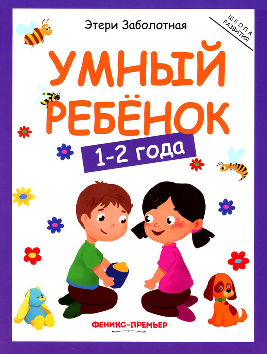 Умный ребенок: 1-2 года   .