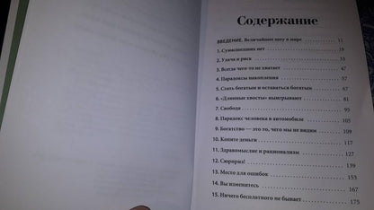 Психология денег: Вечные уроки богатства, жадности и счастья