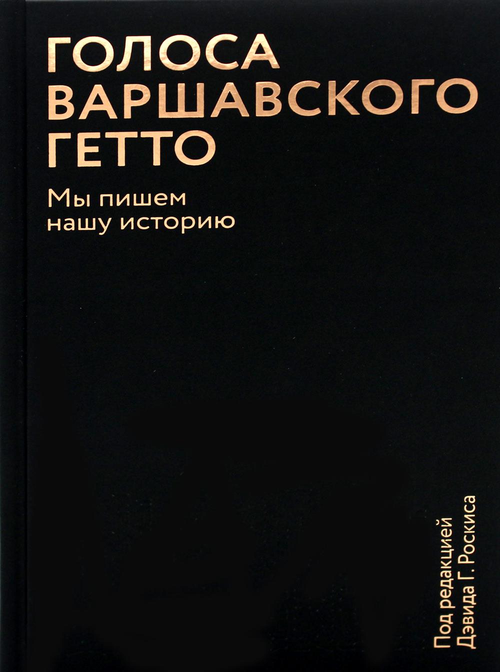 Голоса Варшавского гетто. Мы пишем нашу историю
