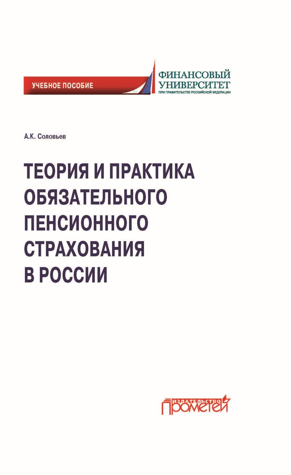 Теория и практика обязательного пенсионного страхования в России: учебное пособие