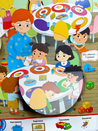 Malamalama. Виммельбух с окошками "Детский сад"