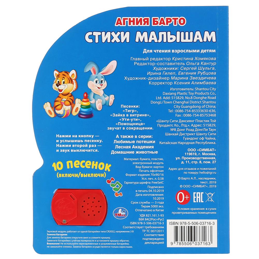 «Умка». Стихи малышам. А.Барто (1 кнопка 10 пенсов). Формат: 160х200мм. 10 карт. стр. в кор.24шт