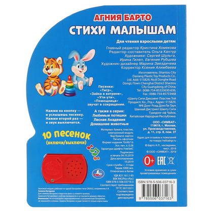 «Умка». Стихи малышам. А.Барто (1 кнопка 10 пенсов). Формат: 160х200мм. 10 карт. стр. в кор.24шт