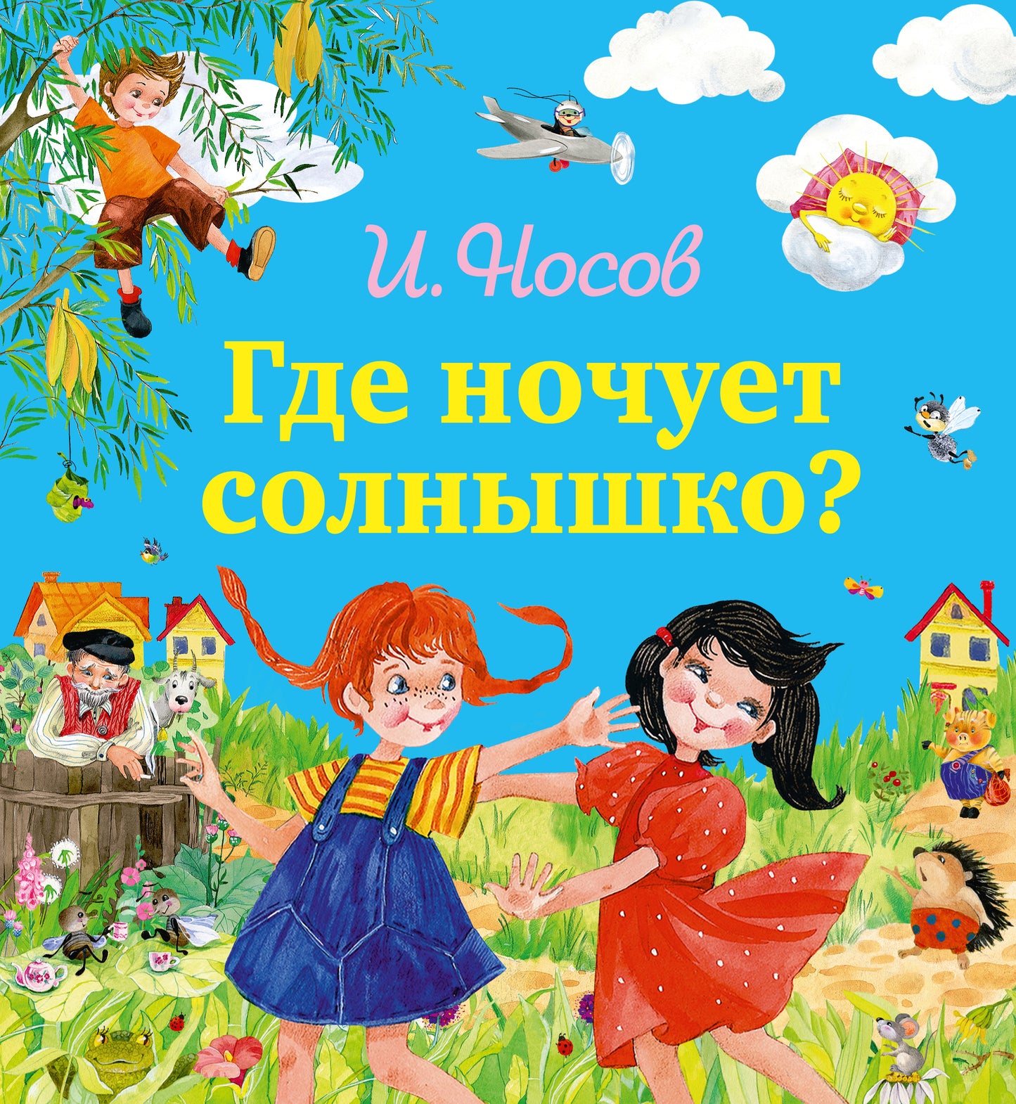 Где ночует солнышко? (ил. О. Зобниной)