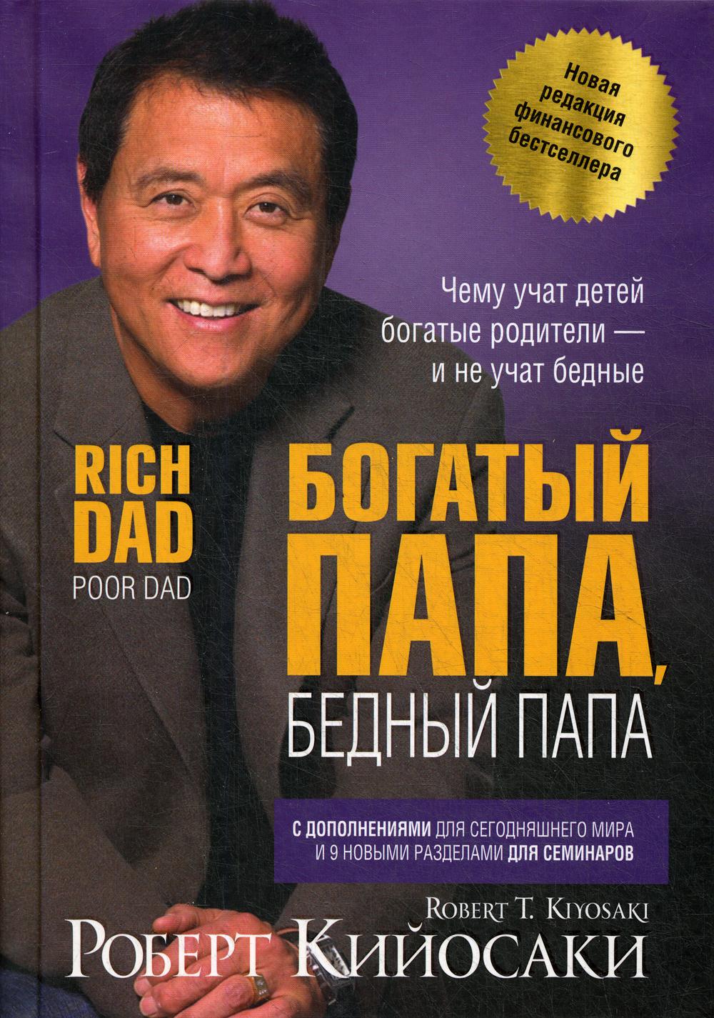 Богатый папа, бедный папа (пер.). 2-е юбилейное изд