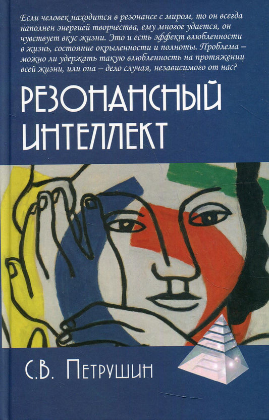 Резонансный интеллект. Искусство понимания, управления и гармонии, 2-е изд