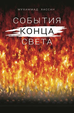События конца света