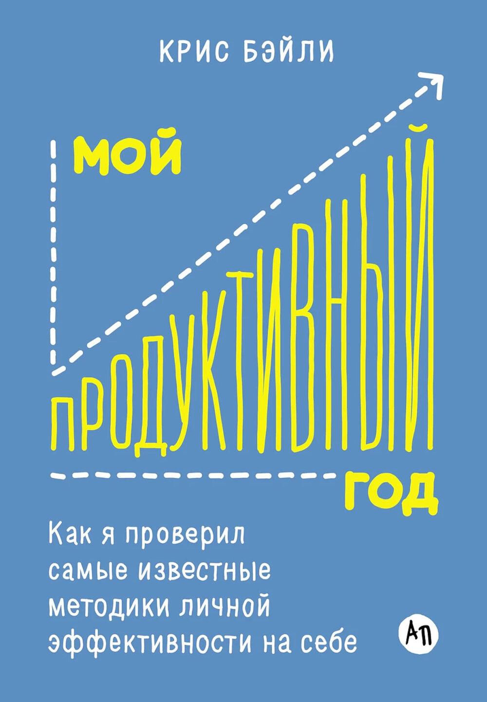 Мой продуктивный год: Как я проверил самые известные методики личной эффективности на себе