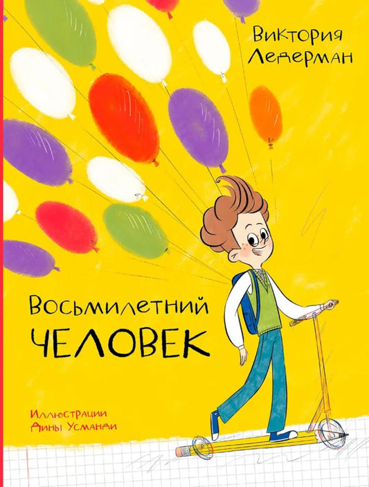 Ледерман. Восьмилетний человек