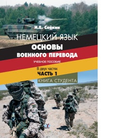 Немецкий язык. Основы военного перевода. Учебное пособие. В двух частях. Часть 1. Книга студента.