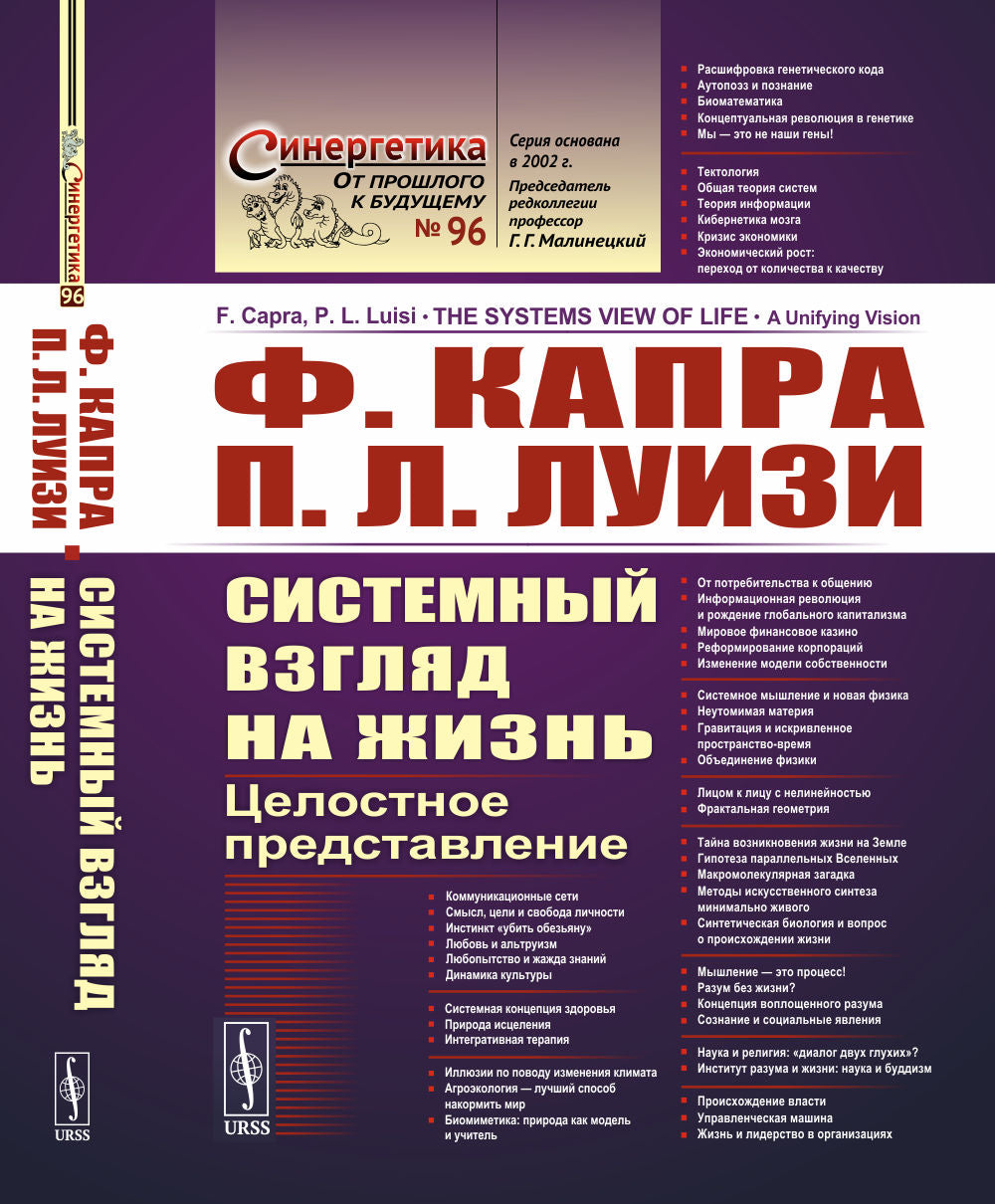 Системный взгляд на жизнь: Целостное представление. Пер. с англ.