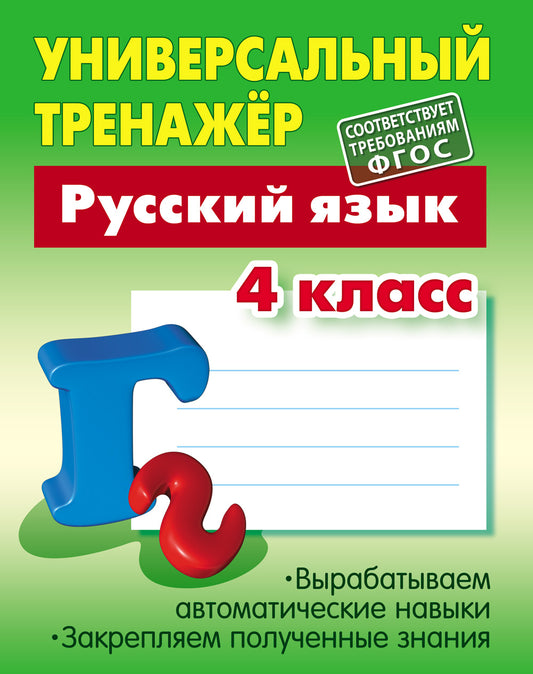 Русский язык. 4 класс (соответствует требованиям ФГОС)