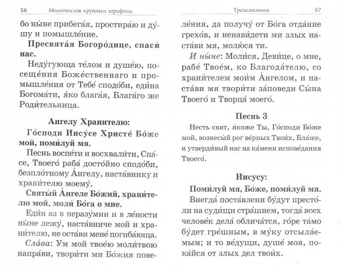 Молитвослов: крупным шрифтом
