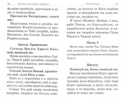 Молитвослов: крупным шрифтом