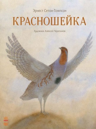 Класика в ілюстраціях: Красношейка (р)