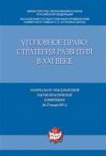 Уголовное право: стратегия развития в XXI веке. Материалы XIV Международной научно-практич. конференции (26–27 января 2017 г.).-М.:Оригинал-Макет,2017.
