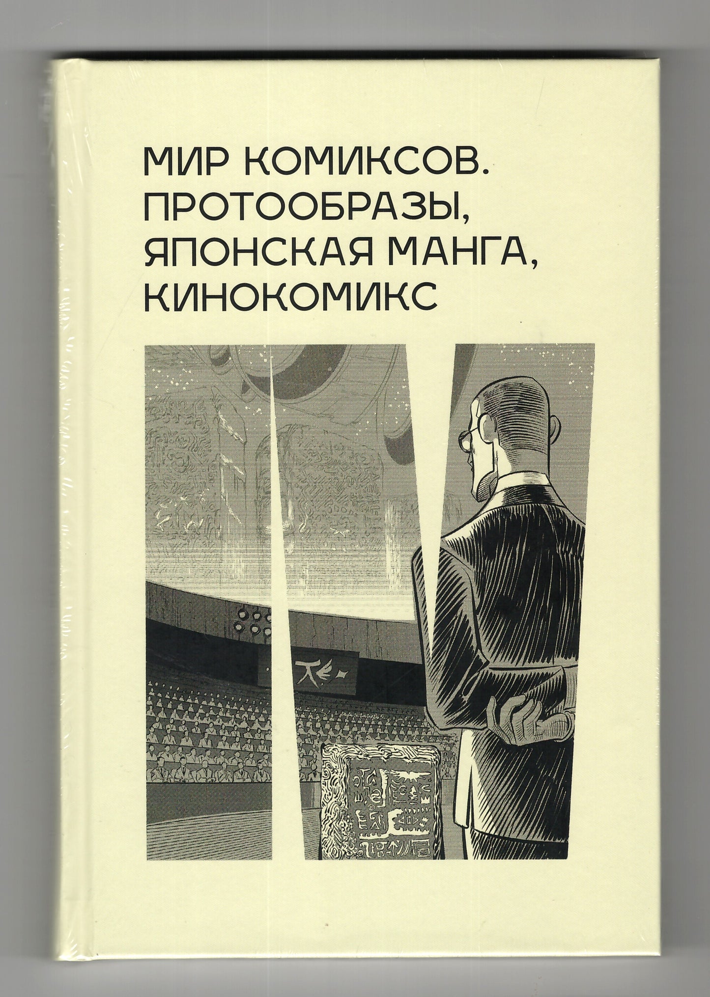 Мир комиксов, вып. 4: протообразы, японская манга, кинокомикс (ред.-сост. Ю. Магера)