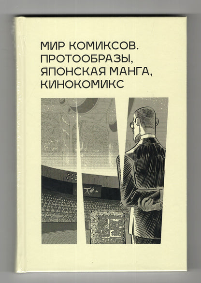 Мир комиксов, вып. 4: протообразы, японская манга, кинокомикс (ред.-сост. Ю. Магера)