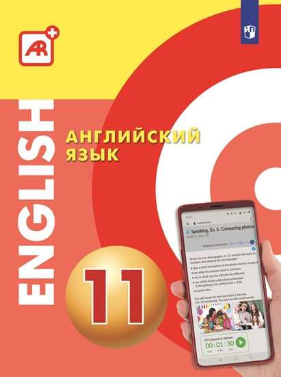 Английский язык 11кл Многофункциональное уч. пособ