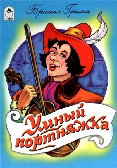 Умный портняжка (книжки на картоне) 978-5-9930-2089-1