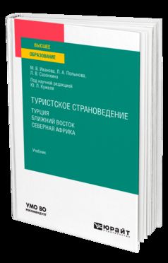 ТУРИСТСКОЕ СТРАНОВЕДЕНИЕ. ТУРЦИЯ. БЛИЖНИЙ ВОСТОК. СЕВЕРНАЯ АФРИКА. Учебник для вузов