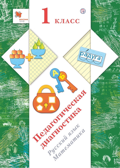 Русский язык, математика. 1 класс. Педагогическая диагностика (с методическим пособием)