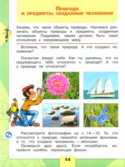 Плешаков Окружающий мир. 2 кл. (Приложение 1) Учебник. Часть 1 (Школа России) (15-е издание)