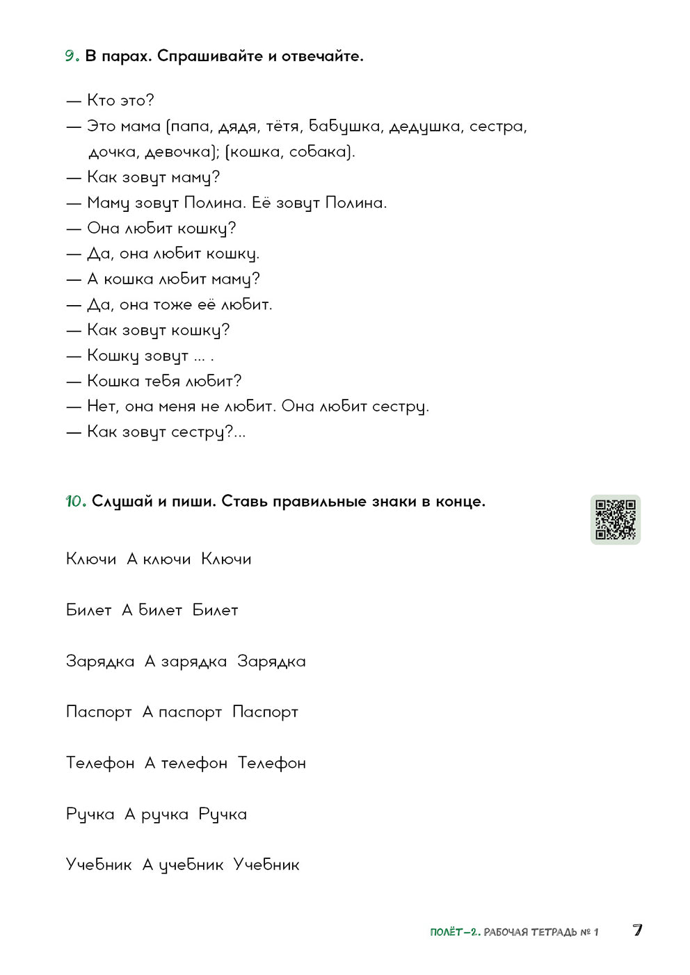Полёт. Европейская версия. 2 год. Рабочая тетрадь 1. 2-е изд.