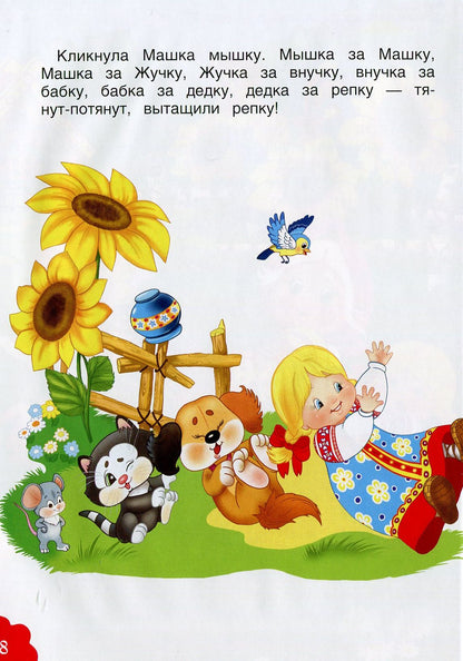 Русские народные сказки. Репка (БДС)
