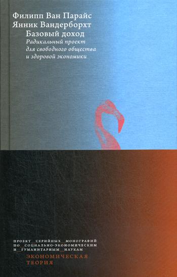 Базовый доход. Радикальный проект для свободного общества и здоровой экономики / пер. с англ.
