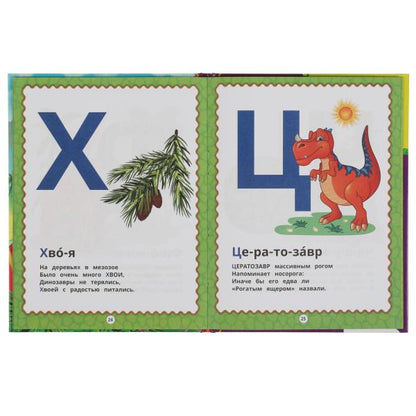 Азбука динозавров. Bibliothèque nationale. 165х215 mm. 48 pièces. тв. переплет. Умка в кор.30шт