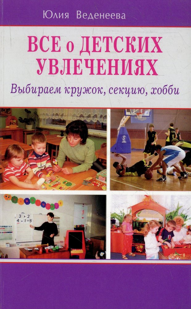 Всё о детских увлечениях. Выбираем кружок, секцию, хобби