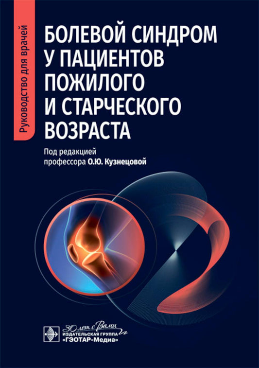 Болевой синдром у пациентов пожилого и старческого возраста: руководство для врачей
