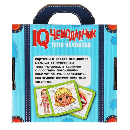 ТЕЛО ЧЕЛОВЕКА. -. IQ чемоданчик. 120*130*50 мм + ручка. 35 стр. Умные игры в кор.20шт
